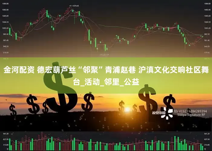 金河配资 德宏葫芦丝“邻聚”青浦赵巷 沪滇文化交响社区舞台_活动_邻里_公益