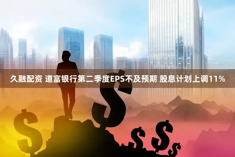 久融配资 道富银行第二季度EPS不及预期 股息计划上调11%
