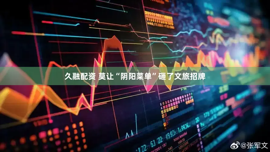 久融配资 莫让“阴阳菜单”砸了文旅招牌